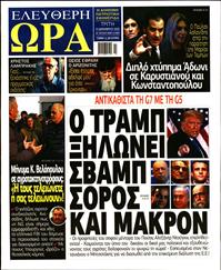 ΕΛΕΥΘΕΡΗ ΩΡΑ