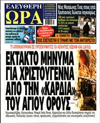 ΕΛΕΥΘΕΡΗ ΩΡΑ