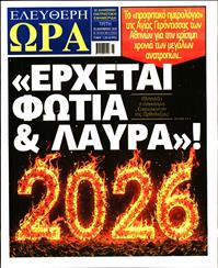 ΕΛΕΥΘΕΡΗ ΩΡΑ