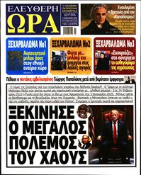 ΕΛΕΥΘΕΡΗ ΩΡΑ