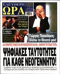ΕΛΕΥΘΕΡΗ ΩΡΑ
