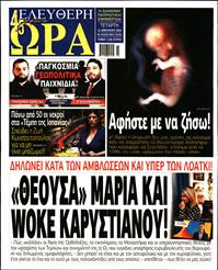ΕΛΕΥΘΕΡΗ ΩΡΑ