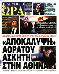 ΕΛΕΥΘΕΡΗ ΩΡΑ