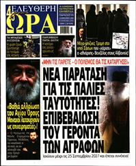 ΕΛΕΥΘΕΡΗ ΩΡΑ