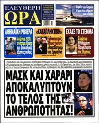 ΕΛΕΥΘΕΡΗ ΩΡΑ