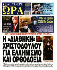 ΕΛΕΥΘΕΡΗ ΩΡΑ