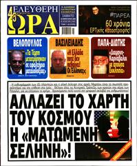 ΕΛΕΥΘΕΡΗ ΩΡΑ