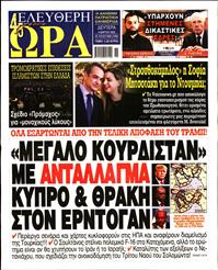 ΕΛΕΥΘΕΡΗ ΩΡΑ