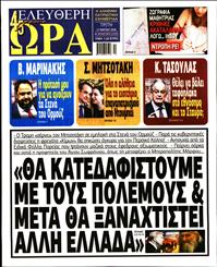 ΕΛΕΥΘΕΡΗ ΩΡΑ