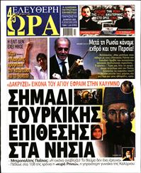 ΕΛΕΥΘΕΡΗ ΩΡΑ