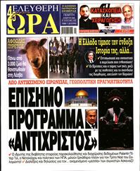 ΕΛΕΥΘΕΡΗ ΩΡΑ