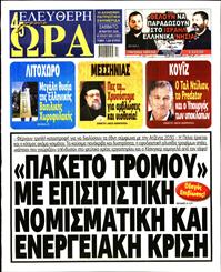 ΕΛΕΥΘΕΡΗ ΩΡΑ