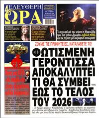 ΕΛΕΥΘΕΡΗ ΩΡΑ