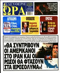 ΕΛΕΥΘΕΡΗ ΩΡΑ