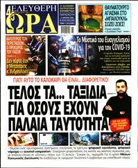 ΕΛΕΥΘΕΡΗ ΩΡΑ