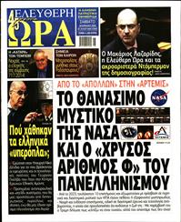 ΕΛΕΥΘΕΡΗ ΩΡΑ