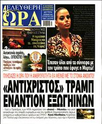 ΕΛΕΥΘΕΡΗ ΩΡΑ