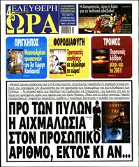 ΕΛΕΥΘΕΡΗ ΩΡΑ