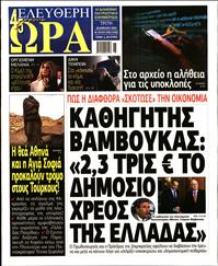 ΕΛΕΥΘΕΡΗ ΩΡΑ