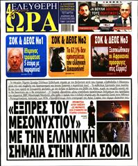 ΕΛΕΥΘΕΡΗ ΩΡΑ