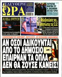 ΕΛΕΥΘΕΡΗ ΩΡΑ