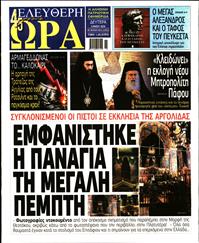 ΕΛΕΥΘΕΡΗ ΩΡΑ