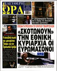 ΕΛΕΥΘΕΡΗ ΩΡΑ