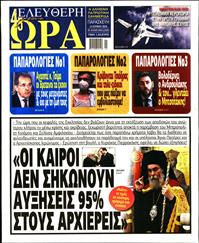 ΕΛΕΥΘΕΡΗ ΩΡΑ