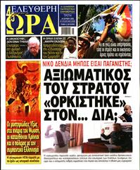 ΕΛΕΥΘΕΡΗ ΩΡΑ