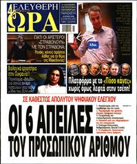 ΕΛΕΥΘΕΡΗ ΩΡΑ