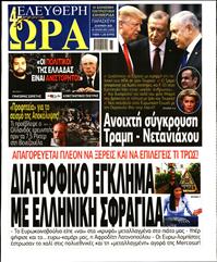 ΕΛΕΥΘΕΡΗ ΩΡΑ