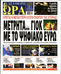ΕΛΕΥΘΕΡΗ ΩΡΑ