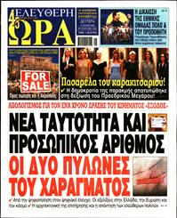 ΕΛΕΥΘΕΡΗ ΩΡΑ