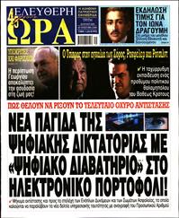 ΕΛΕΥΘΕΡΗ ΩΡΑ