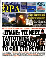ΕΛΕΥΘΕΡΗ ΩΡΑ
