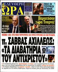 ΕΛΕΥΘΕΡΗ ΩΡΑ