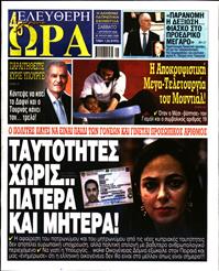 ΕΛΕΥΘΕΡΗ ΩΡΑ