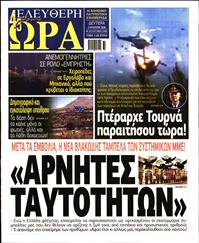 ΕΛΕΥΘΕΡΗ ΩΡΑ