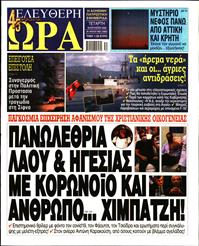 ΕΛΕΥΘΕΡΗ ΩΡΑ