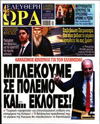 ΕΛΕΥΘΕΡΗ ΩΡΑ