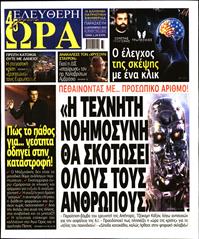 ΕΛΕΥΘΕΡΗ ΩΡΑ