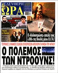 ΕΛΕΥΘΕΡΗ ΩΡΑ