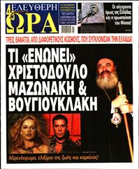 ΕΛΕΥΘΕΡΗ ΩΡΑ