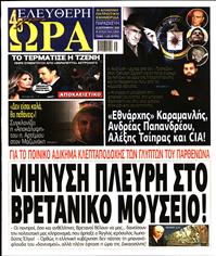 ΕΛΕΥΘΕΡΗ ΩΡΑ