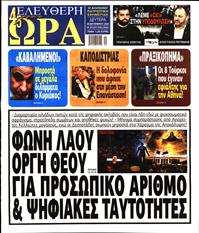 ΕΛΕΥΘΕΡΗ ΩΡΑ