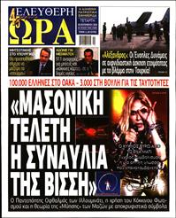 ΕΛΕΥΘΕΡΗ ΩΡΑ