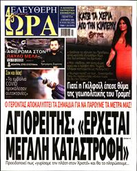 ΕΛΕΥΘΕΡΗ ΩΡΑ