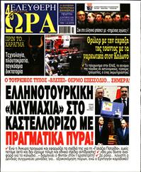 ΕΛΕΥΘΕΡΗ ΩΡΑ
