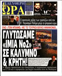 ΕΛΕΥΘΕΡΗ ΩΡΑ