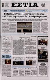 ΕΣΤΙΑ